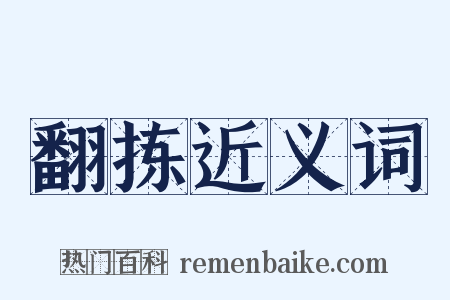 翻拣近义词是什么意思的图片